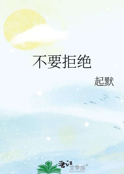 不要拒绝