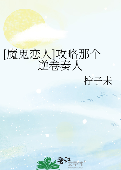 [魔鬼恋人]攻略那个逆卷奏人