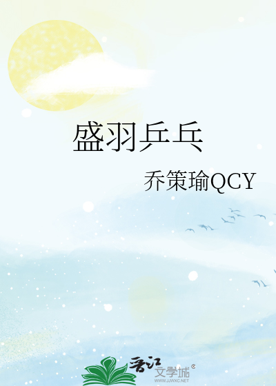 盛羽乒乓
