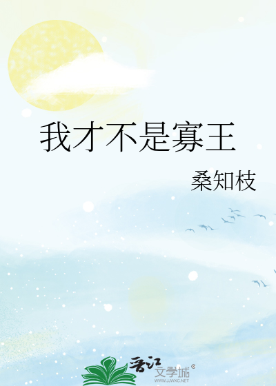 我才不是寡王