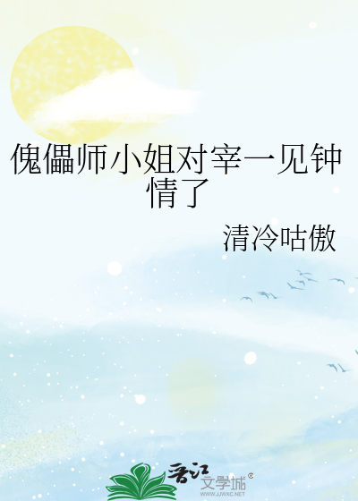 傀儡师小姐对宰一见钟情了
