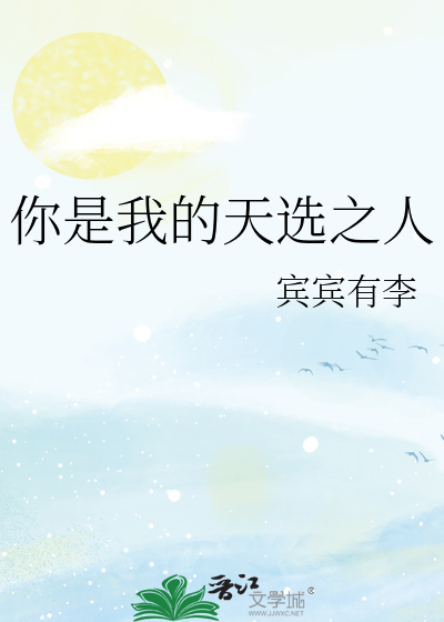 你是我的天选之人