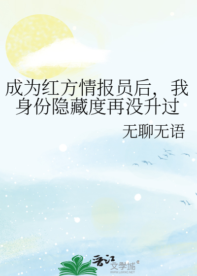 成为红方情报员后，我身份隐藏度再没升过