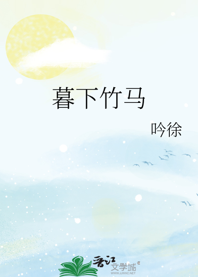 暮下竹马