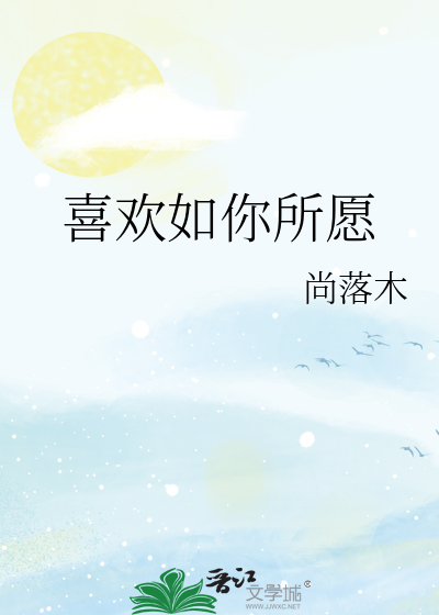 喜欢如你所愿