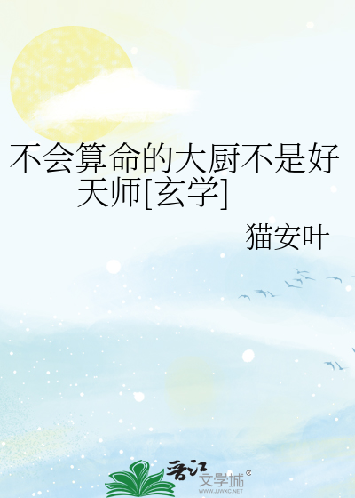 不会算命的大厨不是好天师[玄学]