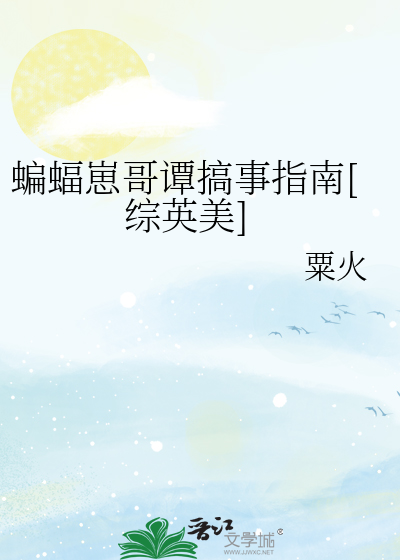 蝙蝠崽哥谭搞事指南[综英美]
