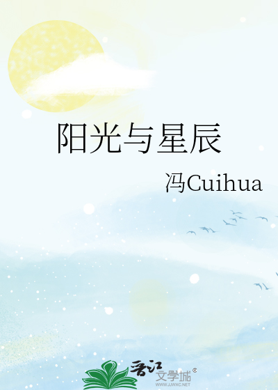 阳光与星辰