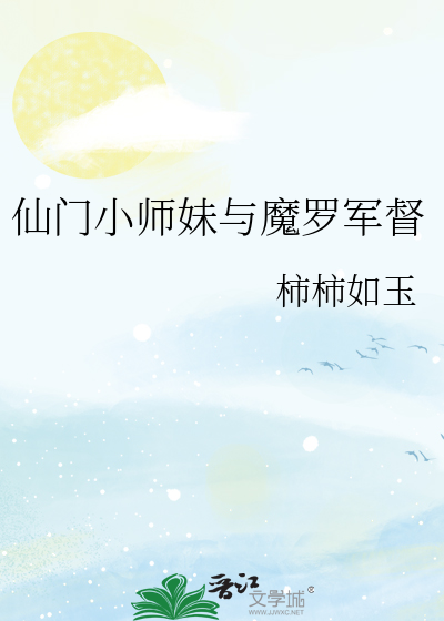 仙门小师妹团宠之路