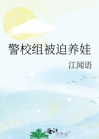 警校组被迫养娃
