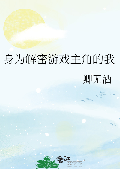 身为解密游戏主角的我