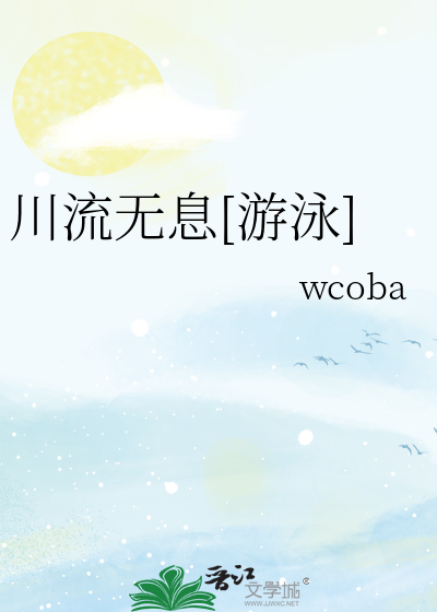 川流无息[游泳]