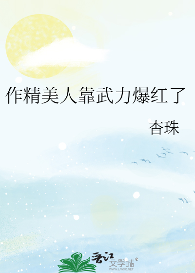 作精美人靠武力爆红了