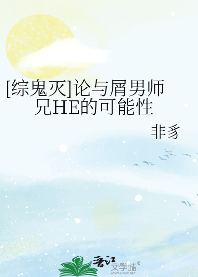 [综鬼灭]论与屑男师兄HE的可能性