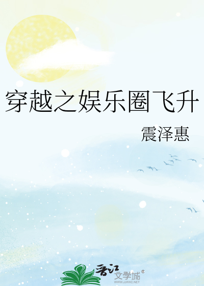 穿越之娱乐圈飞升
