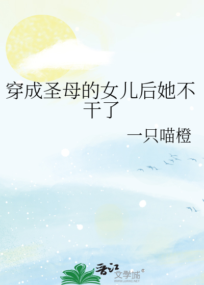 穿成圣母的女儿后她不干了