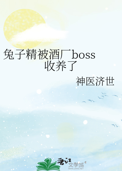兔子精被酒厂boss收养了