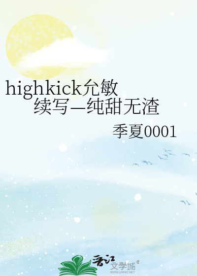 highkick允敏续写—纯甜无渣