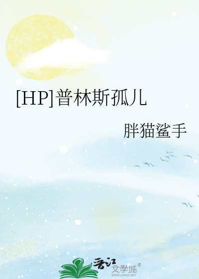 [HP]普林斯孤儿