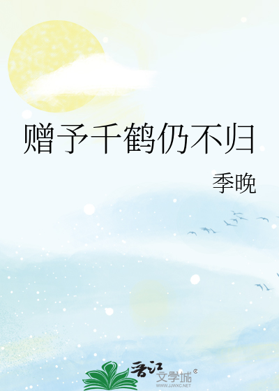 赠予千鹤仍不归