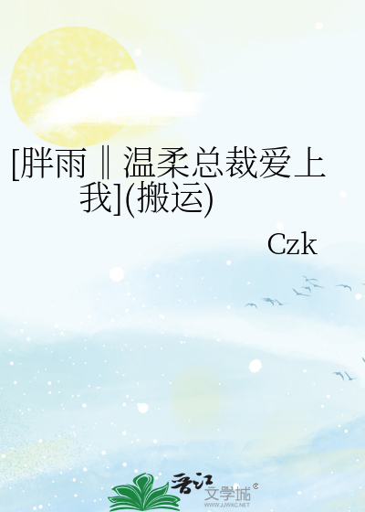[胖雨‖温柔总裁爱上我](搬运)