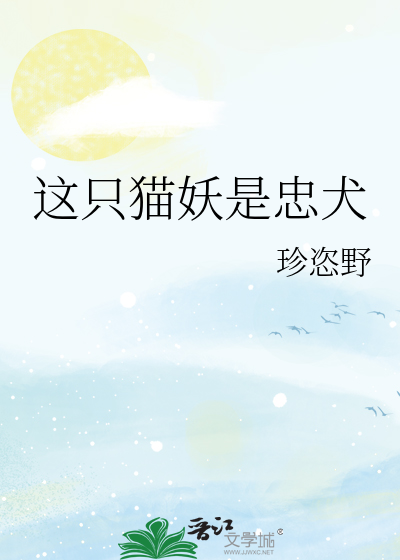 这只猫妖是忠犬