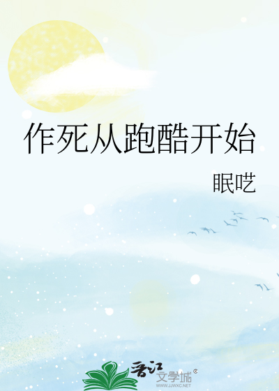 作死从跑酷开始