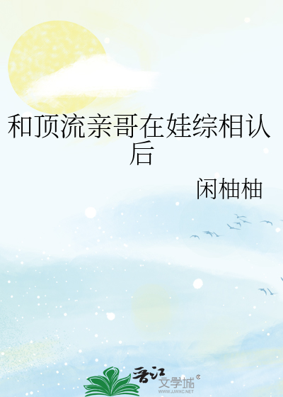 和顶流亲哥在娃综相认后