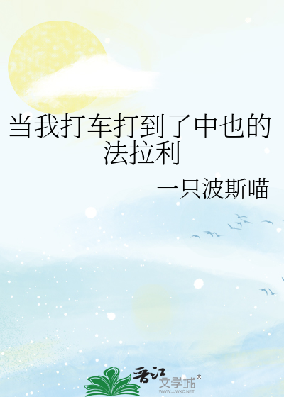 当我打车打到了中也的法拉利