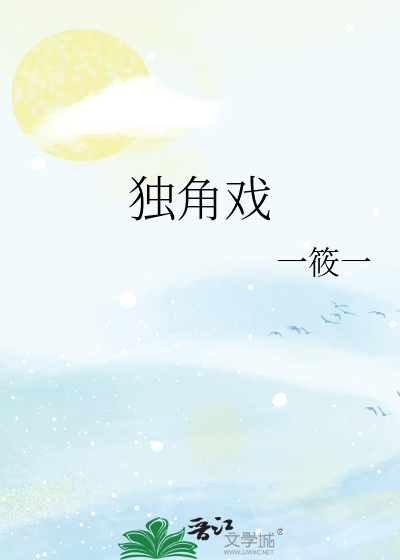 独角戏
