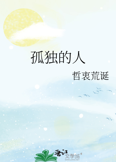 孤独的人