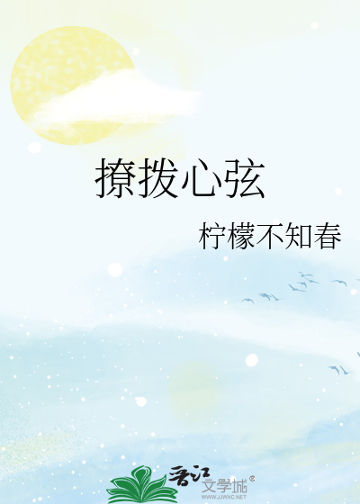 撩拨心弦