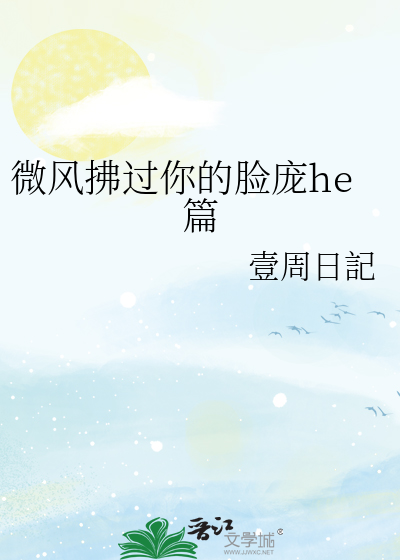 微风拂过你的脸庞he篇