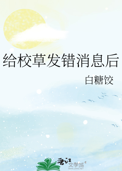 给校草发错消息后