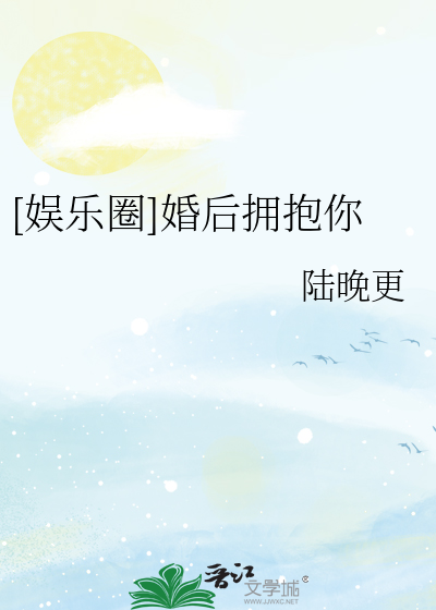 [娱乐圈]婚后拥抱你