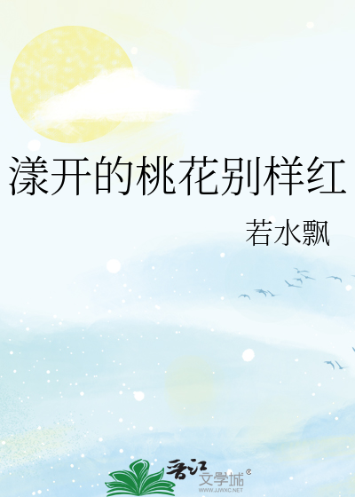 漾开的桃花别样红