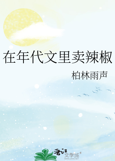 在年代文里卖辣椒