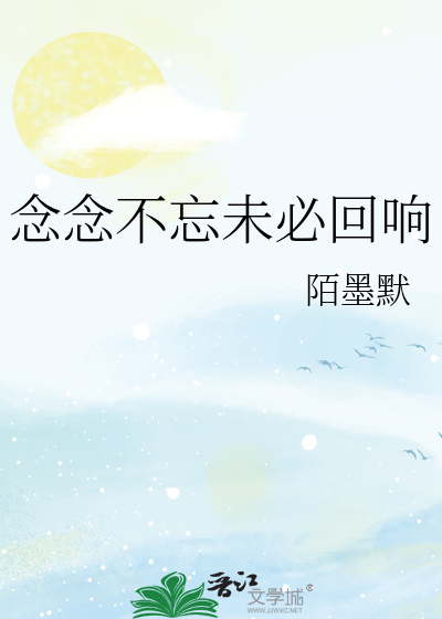 念念不忘未必回响