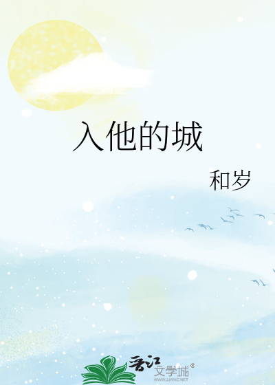 入他的城