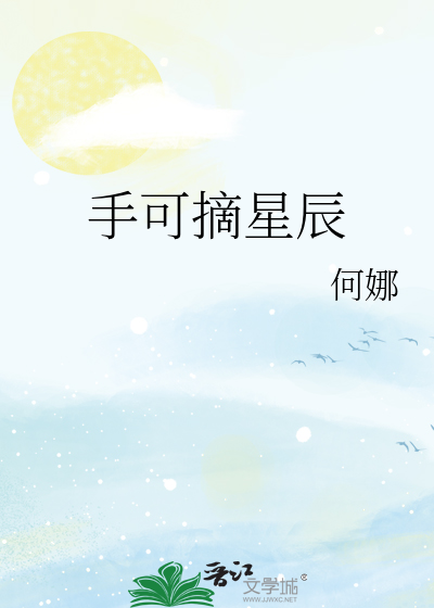 手可摘星辰