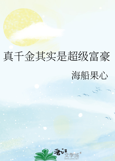 真千金其实是超级富豪
