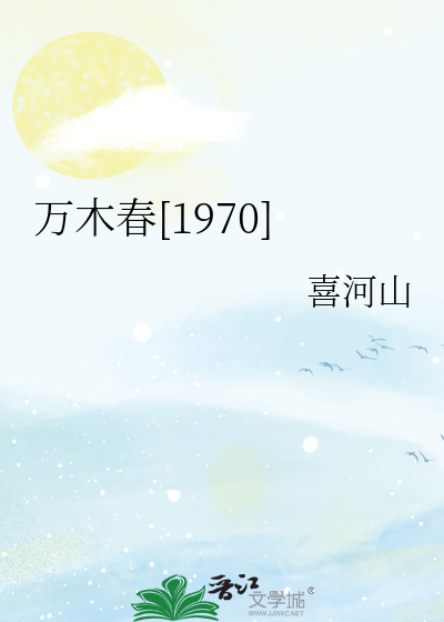 万木春[1970]