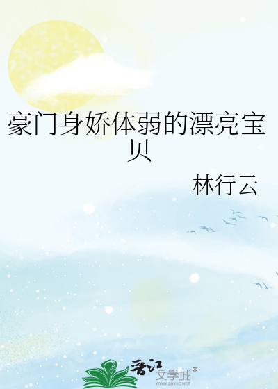 豪门身娇体弱的漂亮宝贝