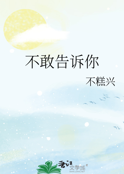 不敢告诉你