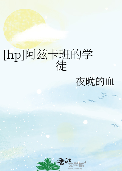 [hp]阿兹卡班的学徒