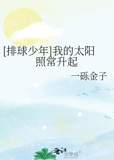 [排球少年]我的太阳照常升起