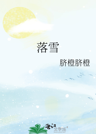 落雪