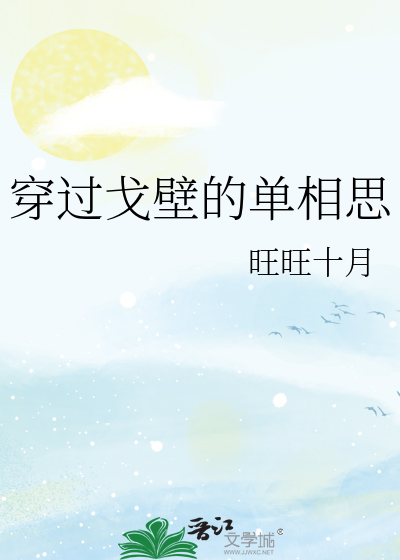 穿过戈壁的单相思