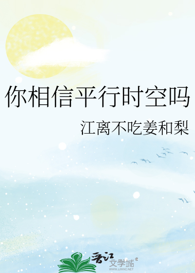 你相信平行时空吗
