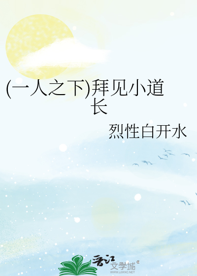 (一人之下)拜见小道长